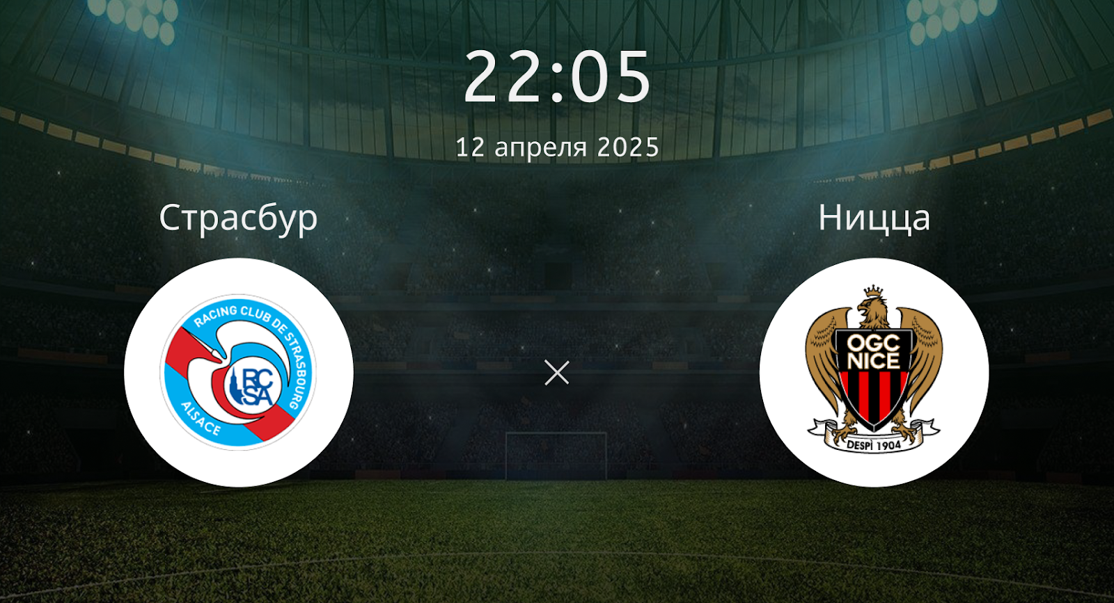 Страсбур – Ницца