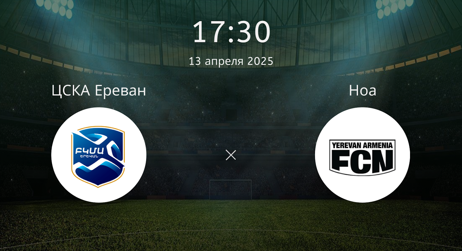 ЦСКА Ереван – Ноа