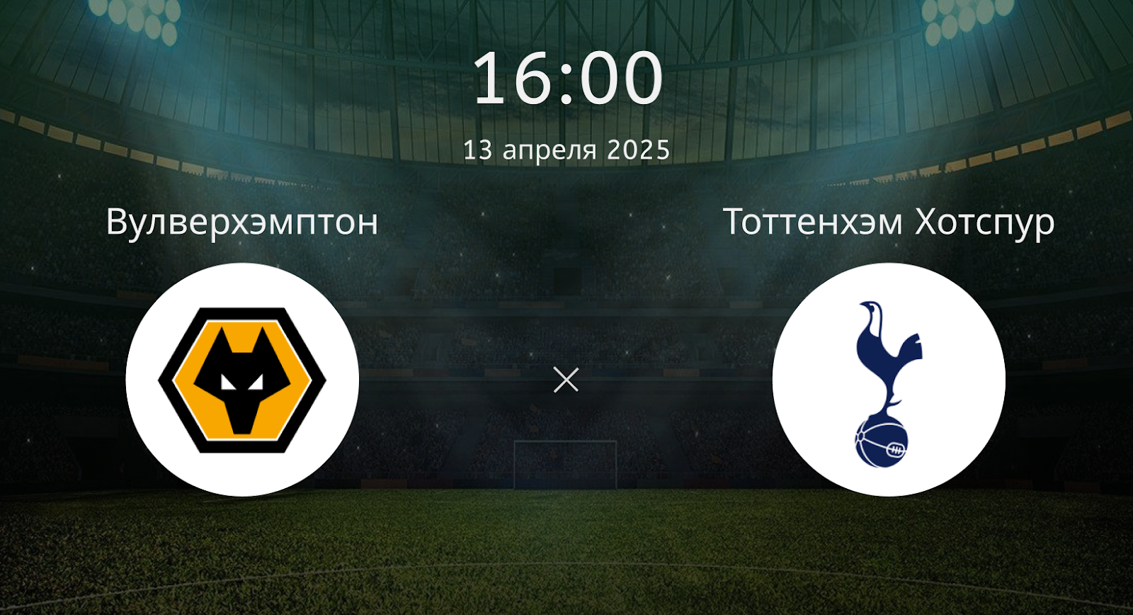 Вулверхэмптон – Тоттенхэм Хотспур