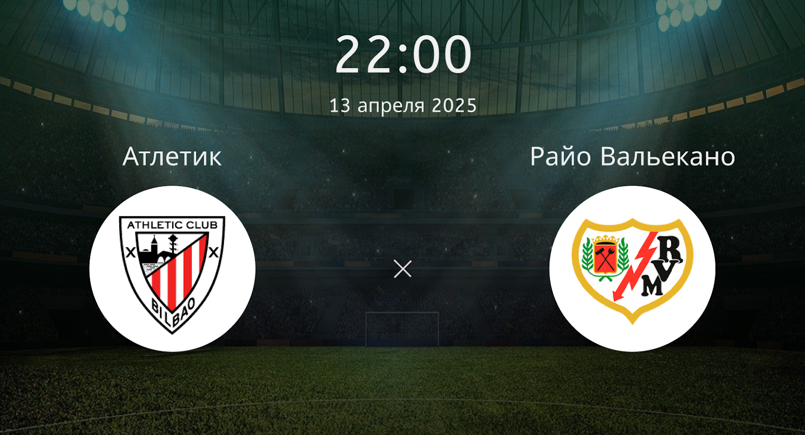 Атлетик – Райо Вальекано