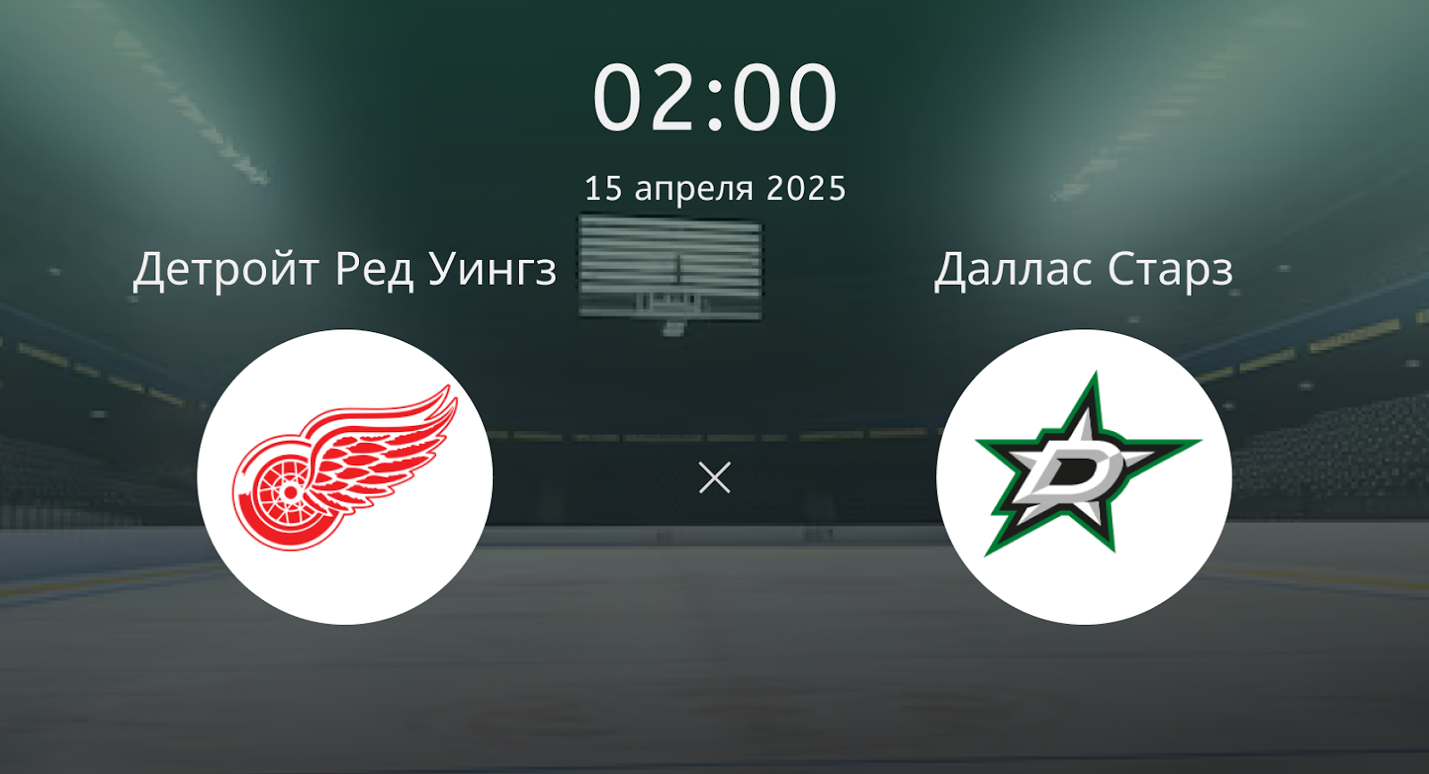 Детройт Ред Уингз – Даллас Старз