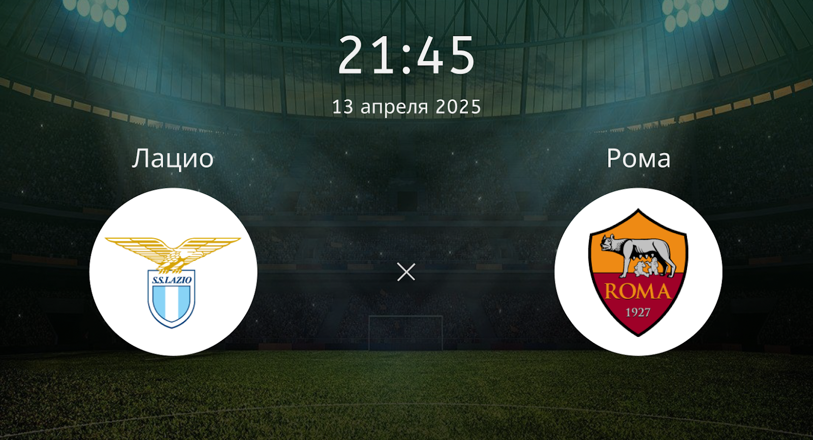 Лацио – Рома