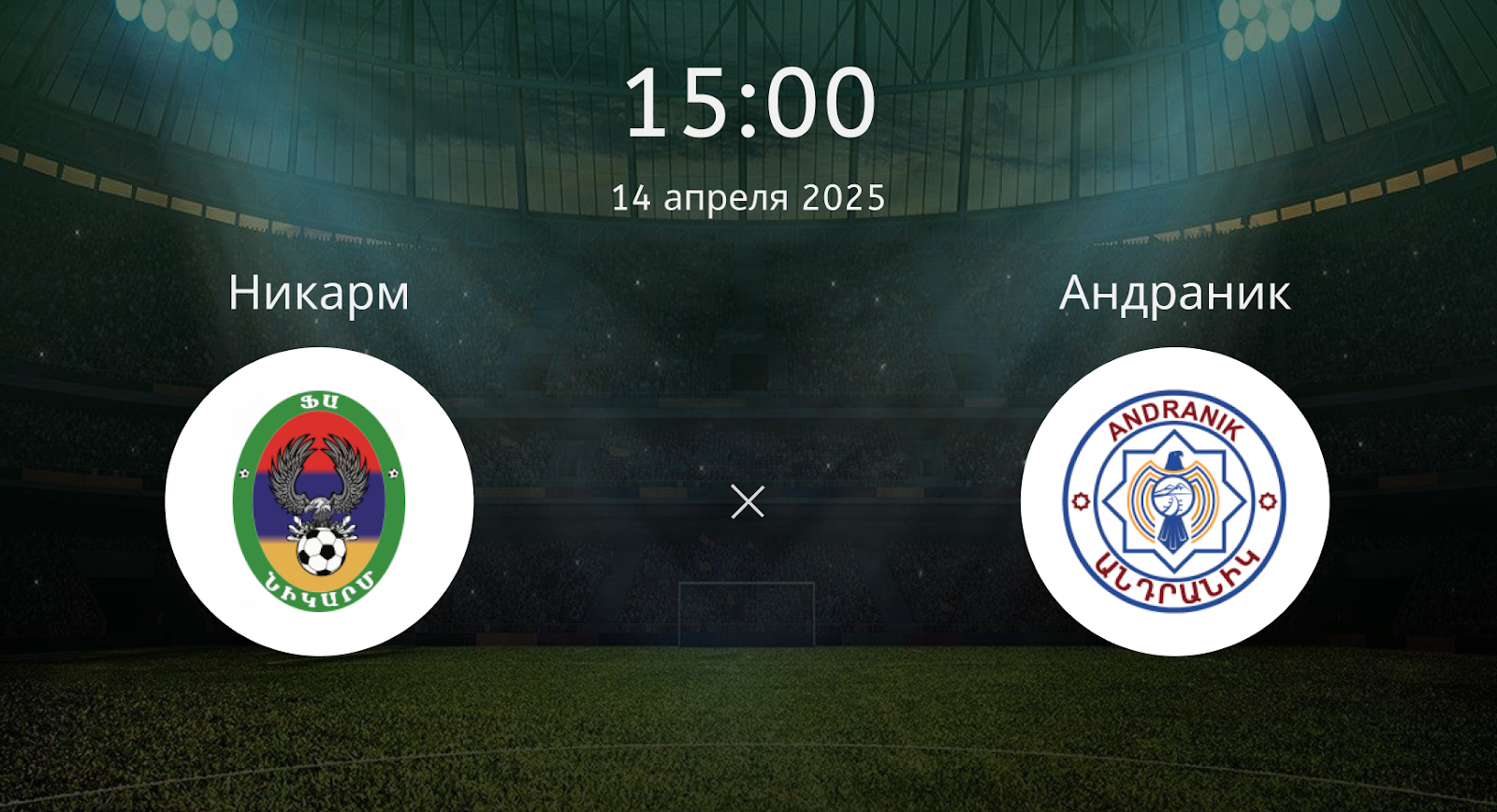 Никарм – Андраник