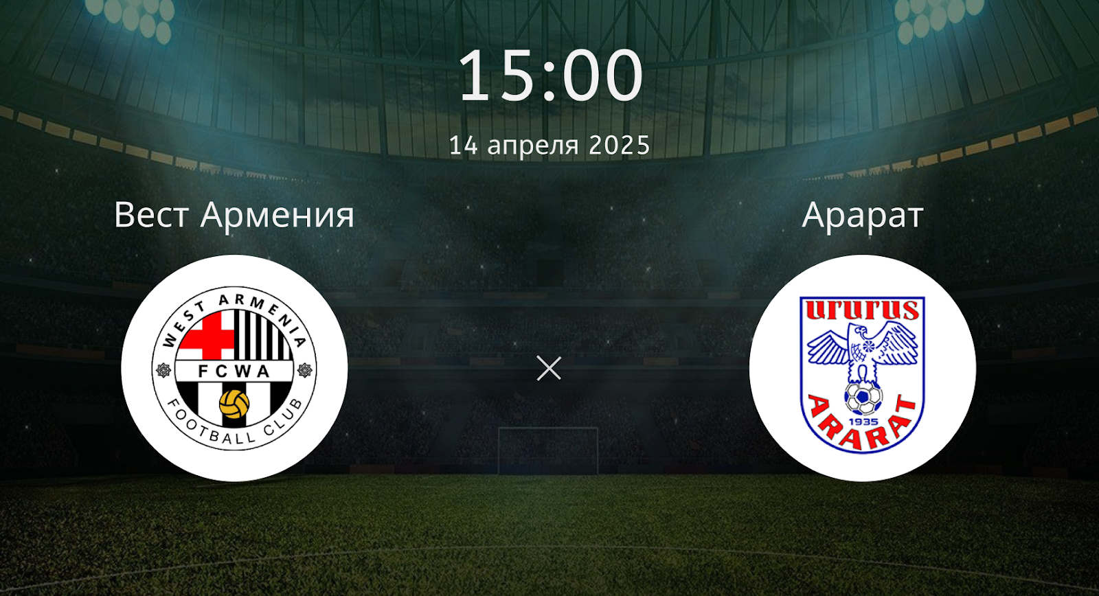 Вест Армения – Арарат