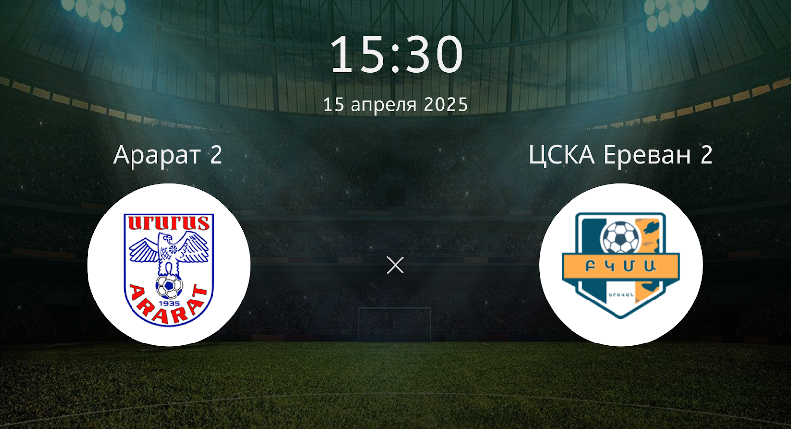 Арарат 2 – ЦСКА Ереван 2