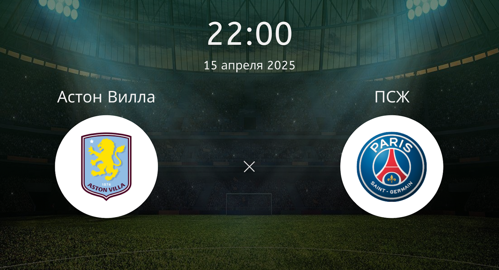 Астон Вилла – ПСЖ