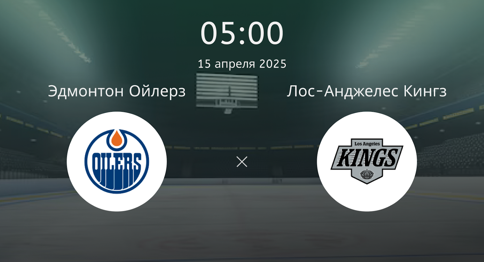 Эдмонтон Ойлерз – Лос-Анджелес Кингз