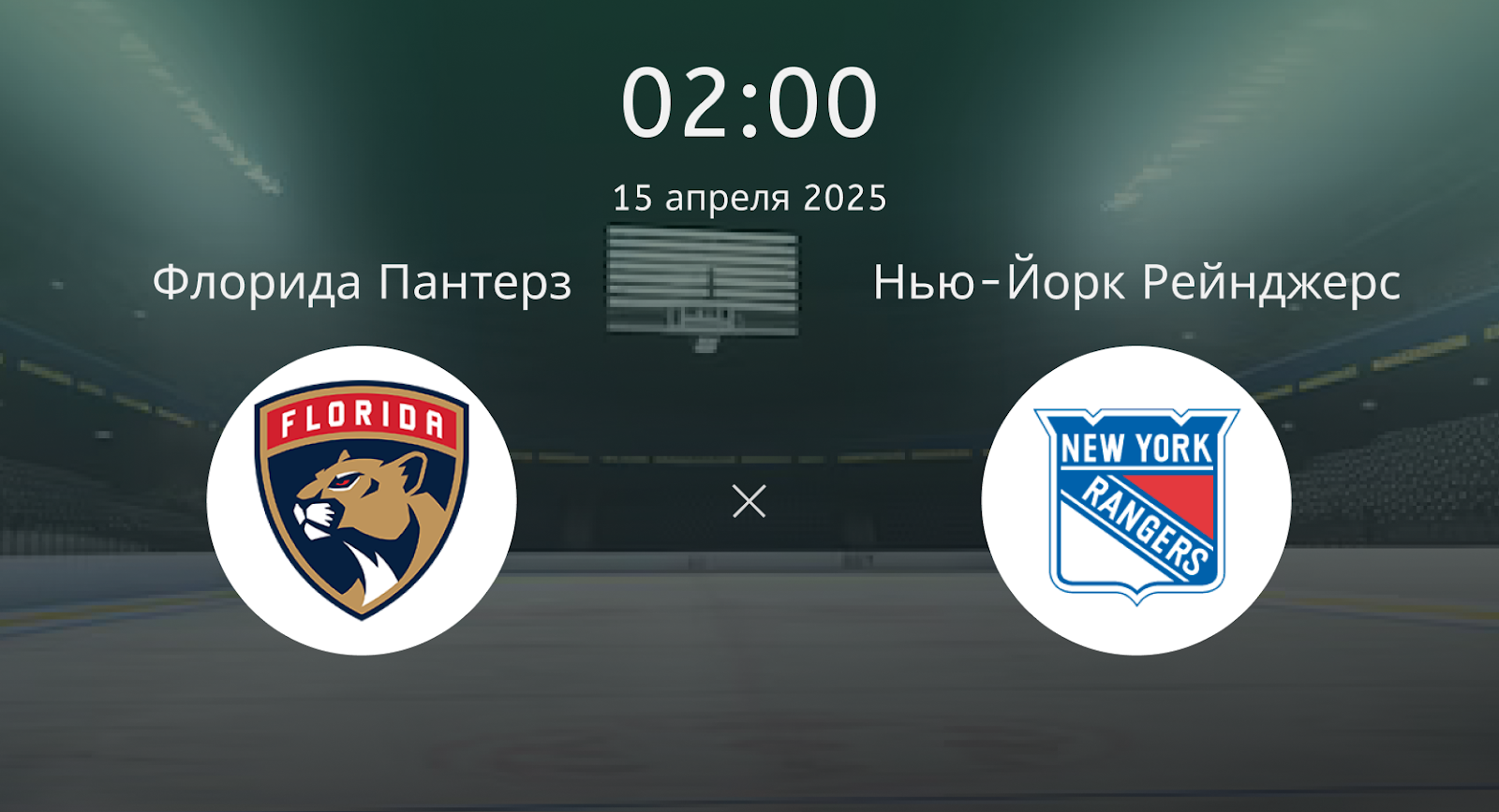 Флорида Пантерз – Нью-Йорк Рейнджерс