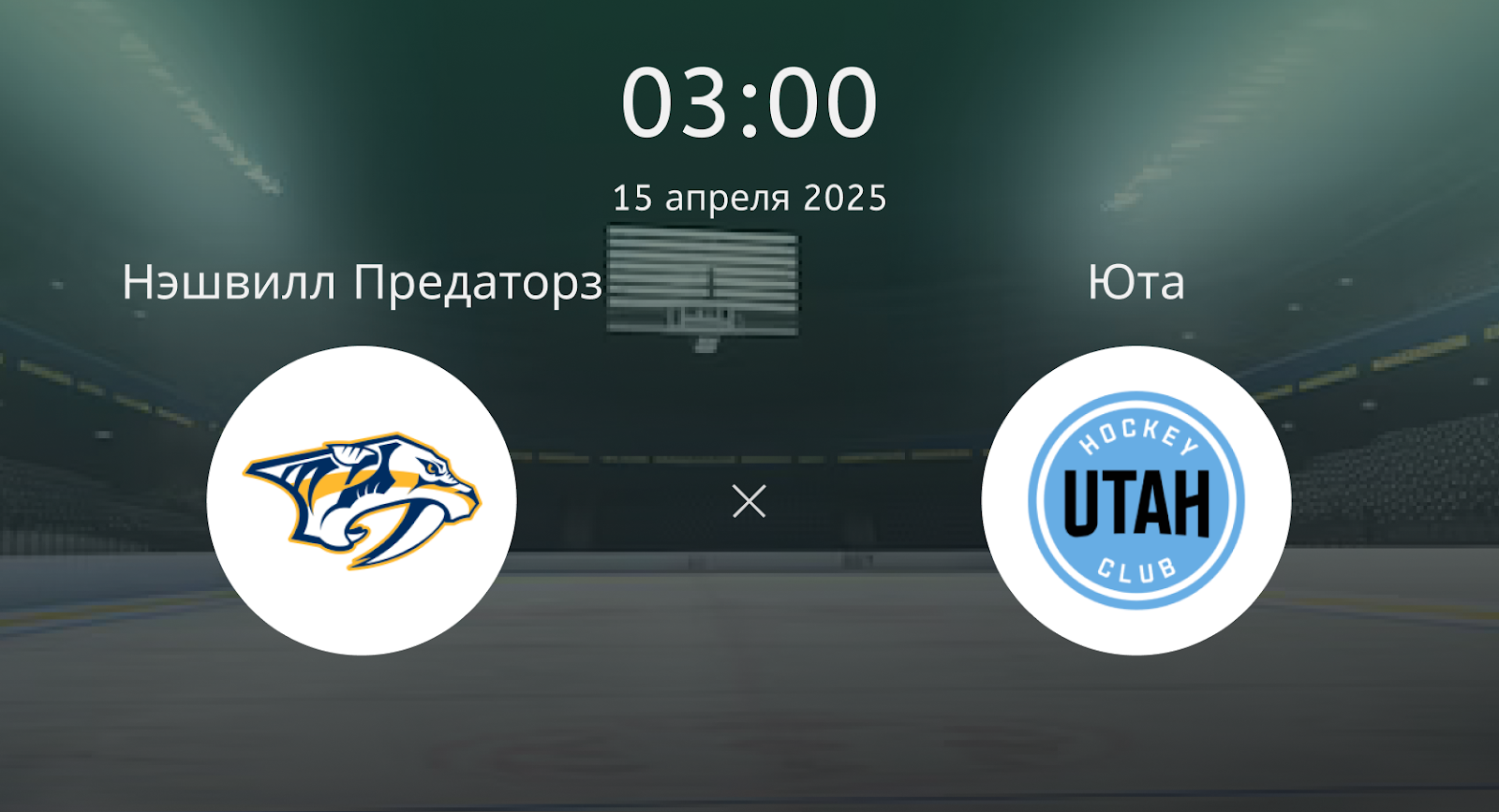 Нэшвилл Предаторз – Юта