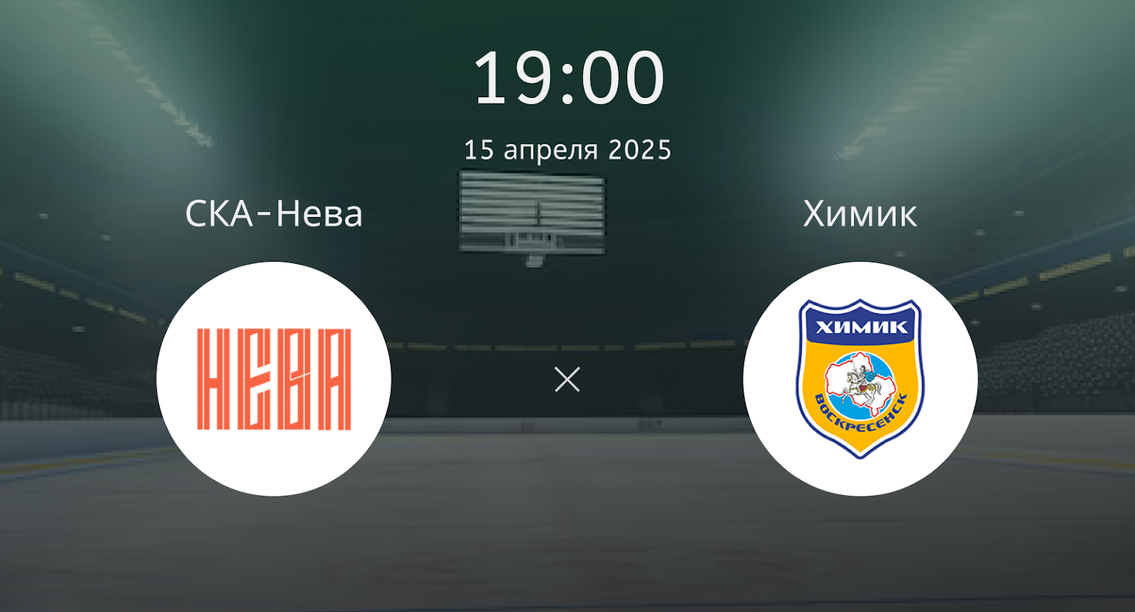 СКА-Нева – Химик