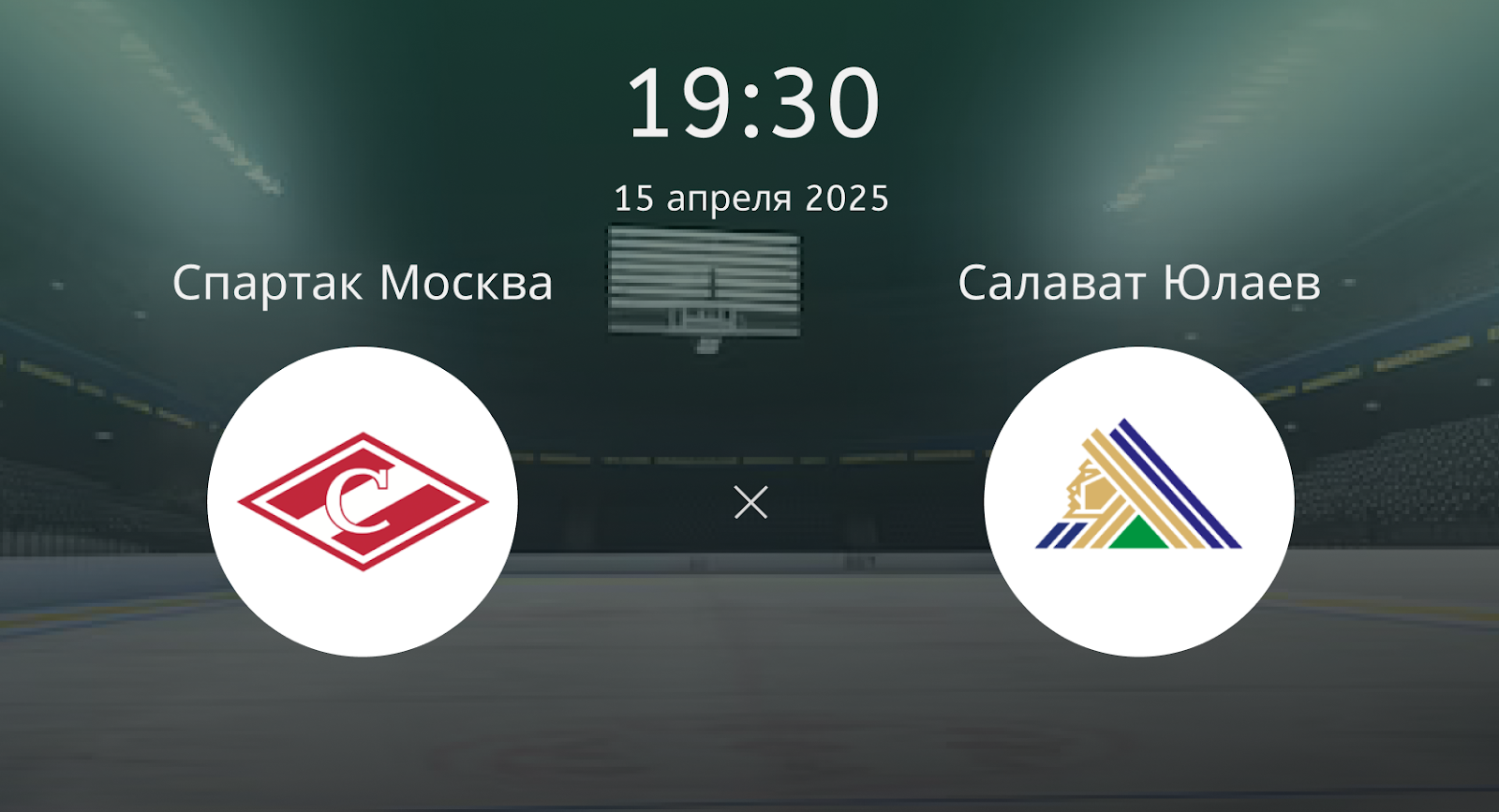 Спартак Москва – Салават Юлаев