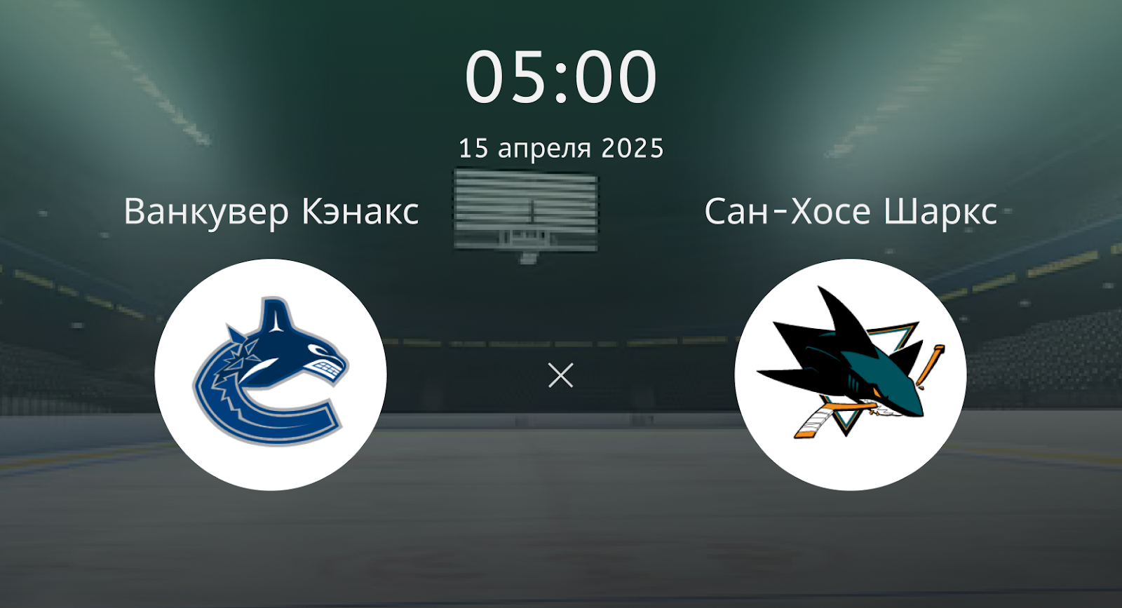 Ванкувер Кэнакс – Сан-Хосе Шаркс