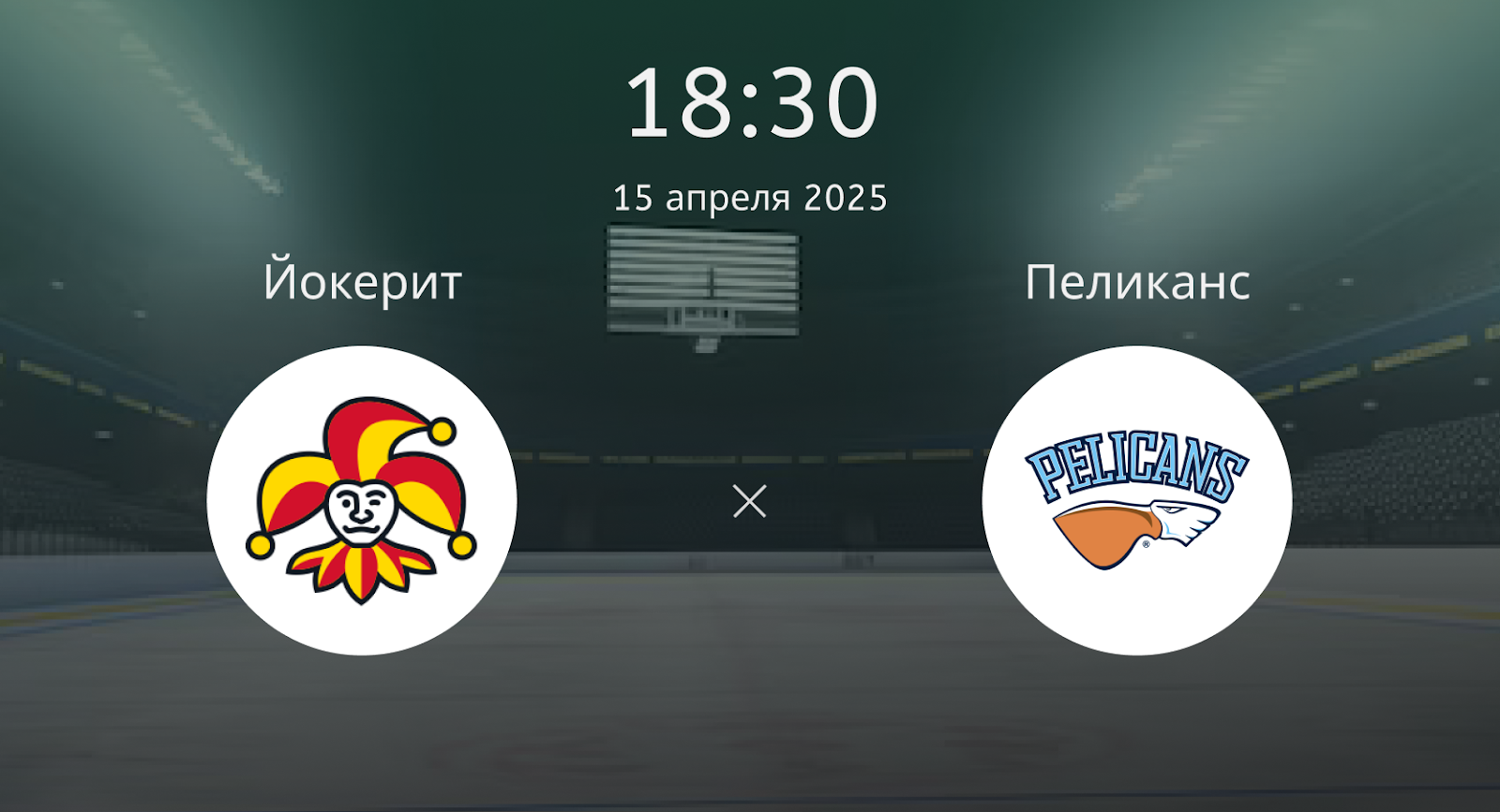 Йокерит – Пеликанс