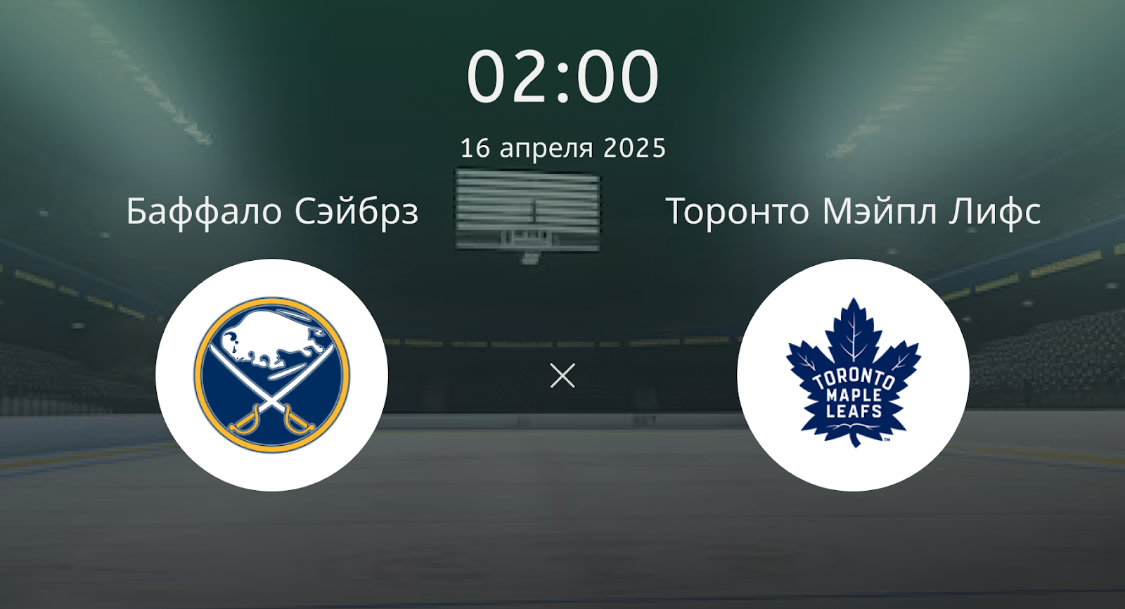 Баффало Сэйбрз – Торонто Мэйпл Лифс