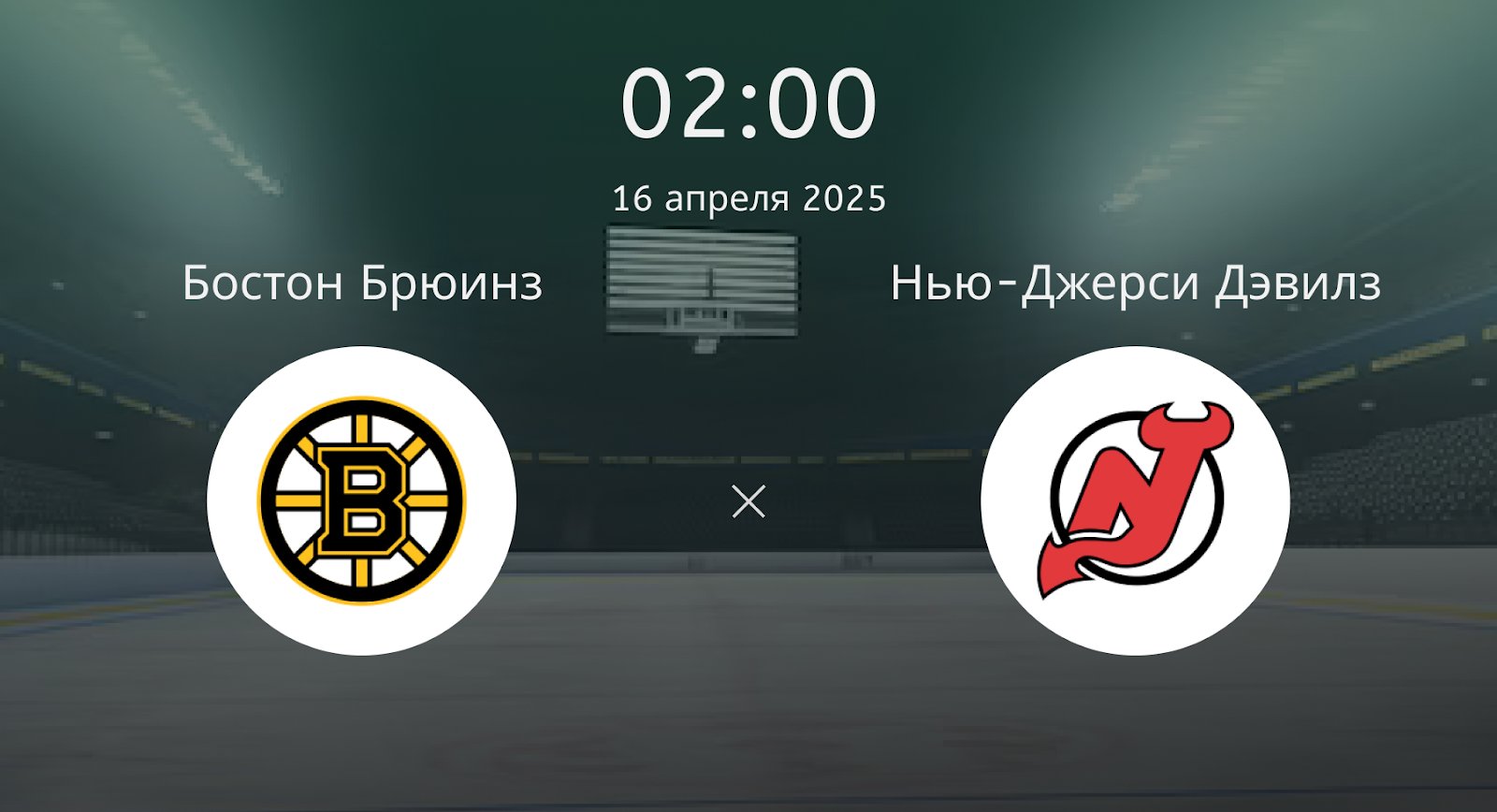 Бостон Брюинз – Нью-Джерси Дэвилз