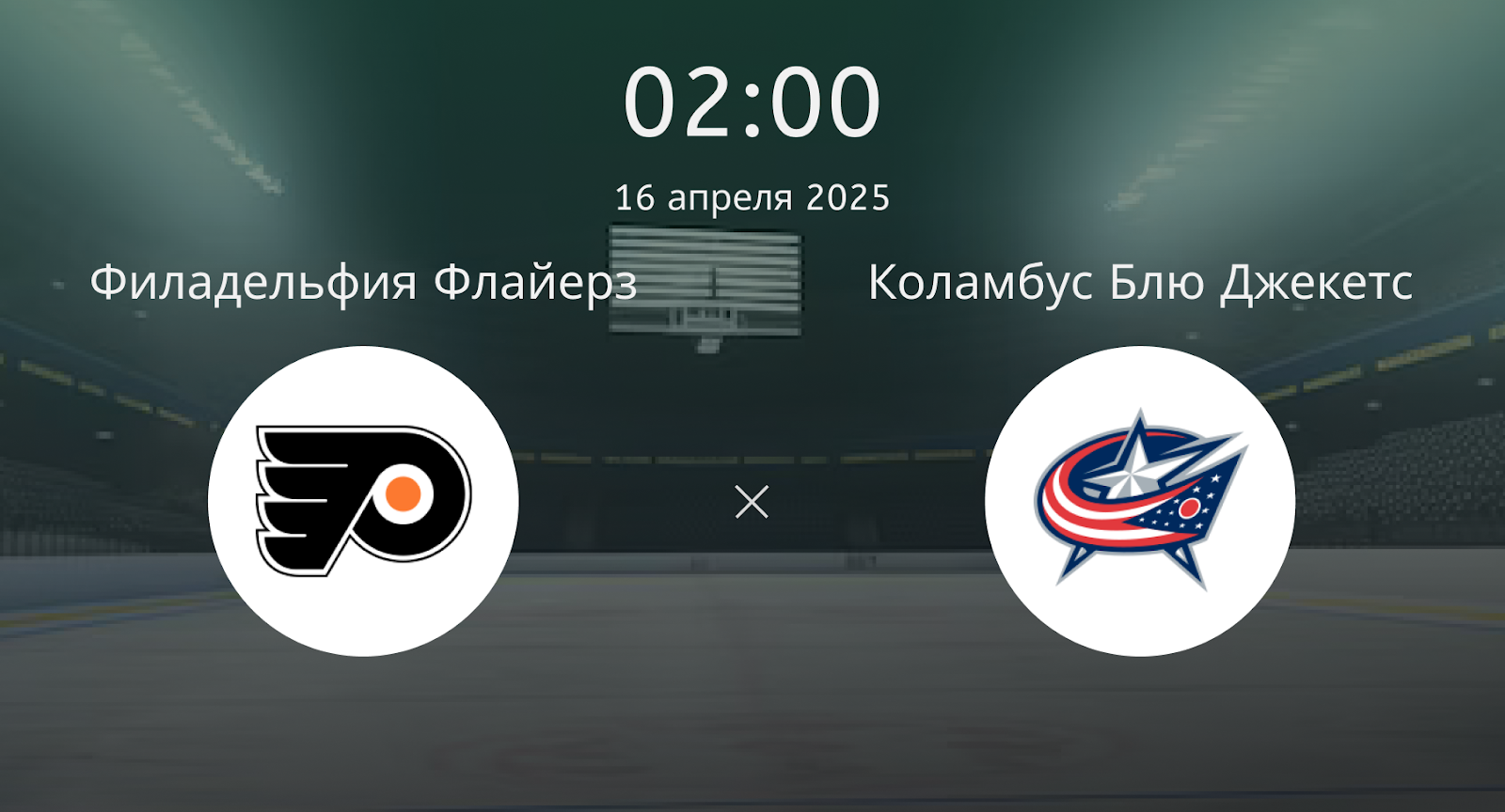 Филадельфия Флайерз – Коламбус Блю Джекетс