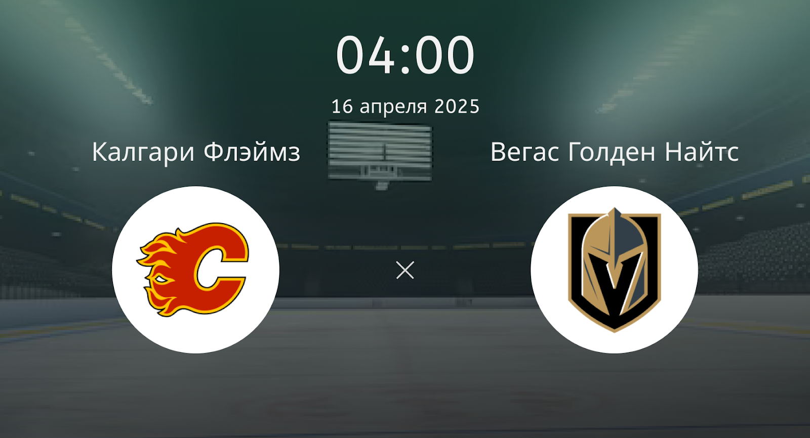 Калгари Флэймз – Вегас Голден Найтс