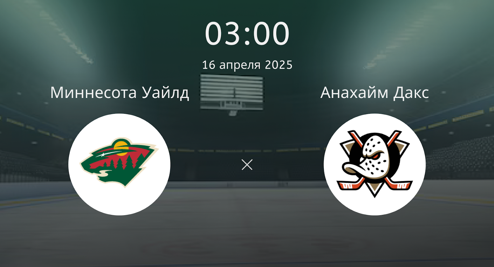Миннесота Уайлд – Анахайм Дакс