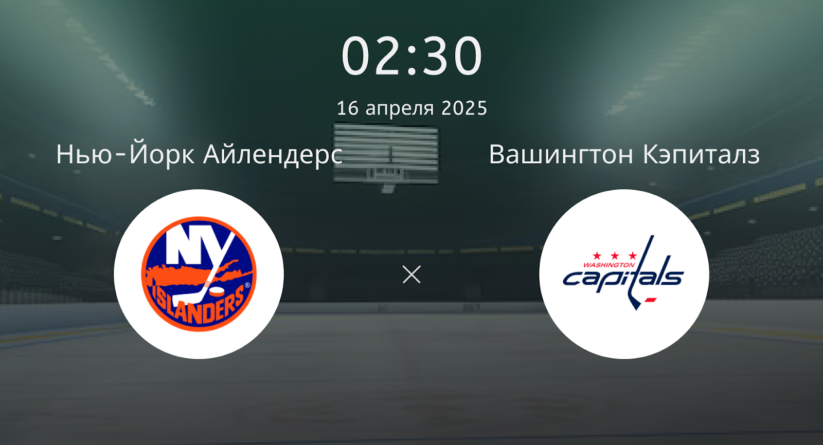 Нью-Йорк Айлендерс – Вашингтон Кэпиталз