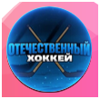 Отечественный хоккей