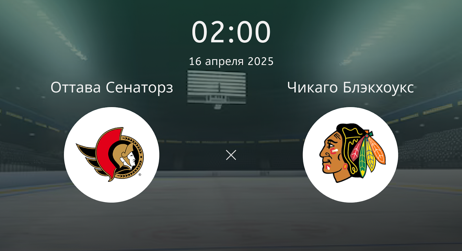 Оттава Сенаторз – Чикаго Блэкхоукс