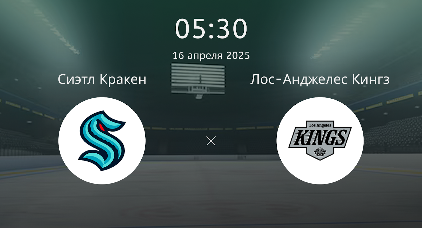 Сиэтл Кракен – Лос-Анджелес Кингз