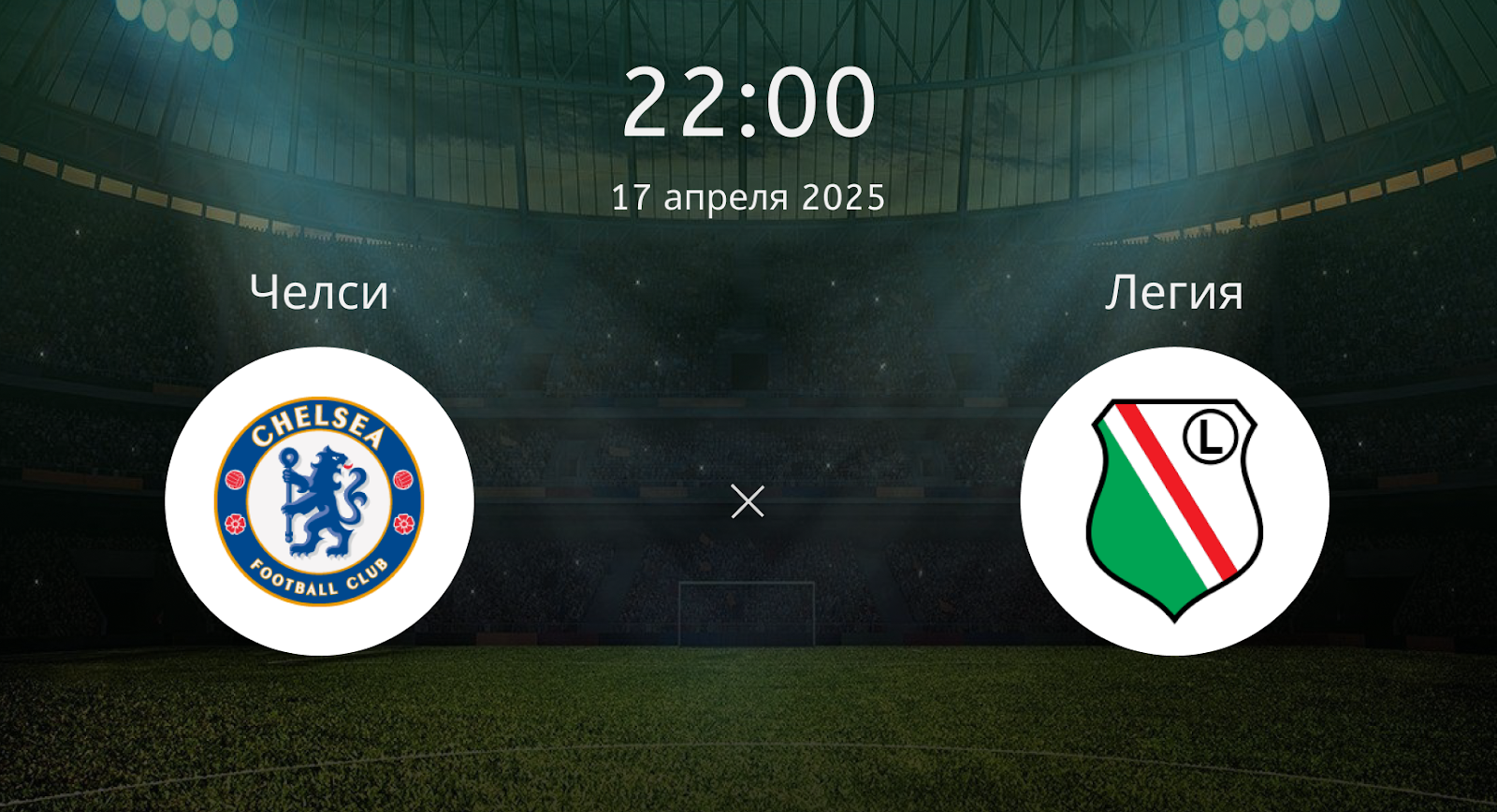 Челси – Легия