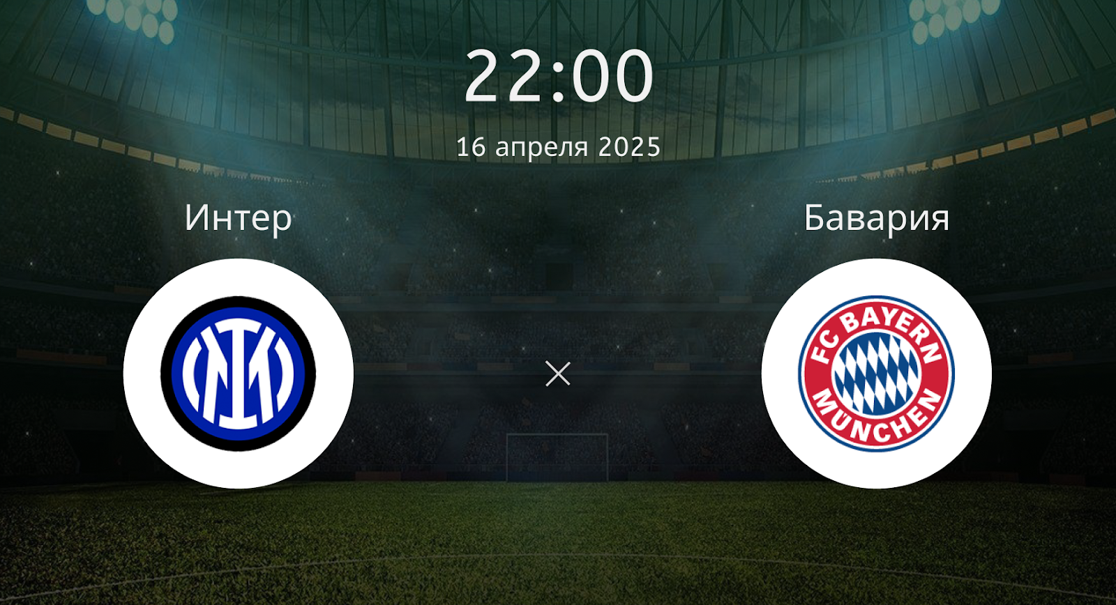 Интер – Бавария