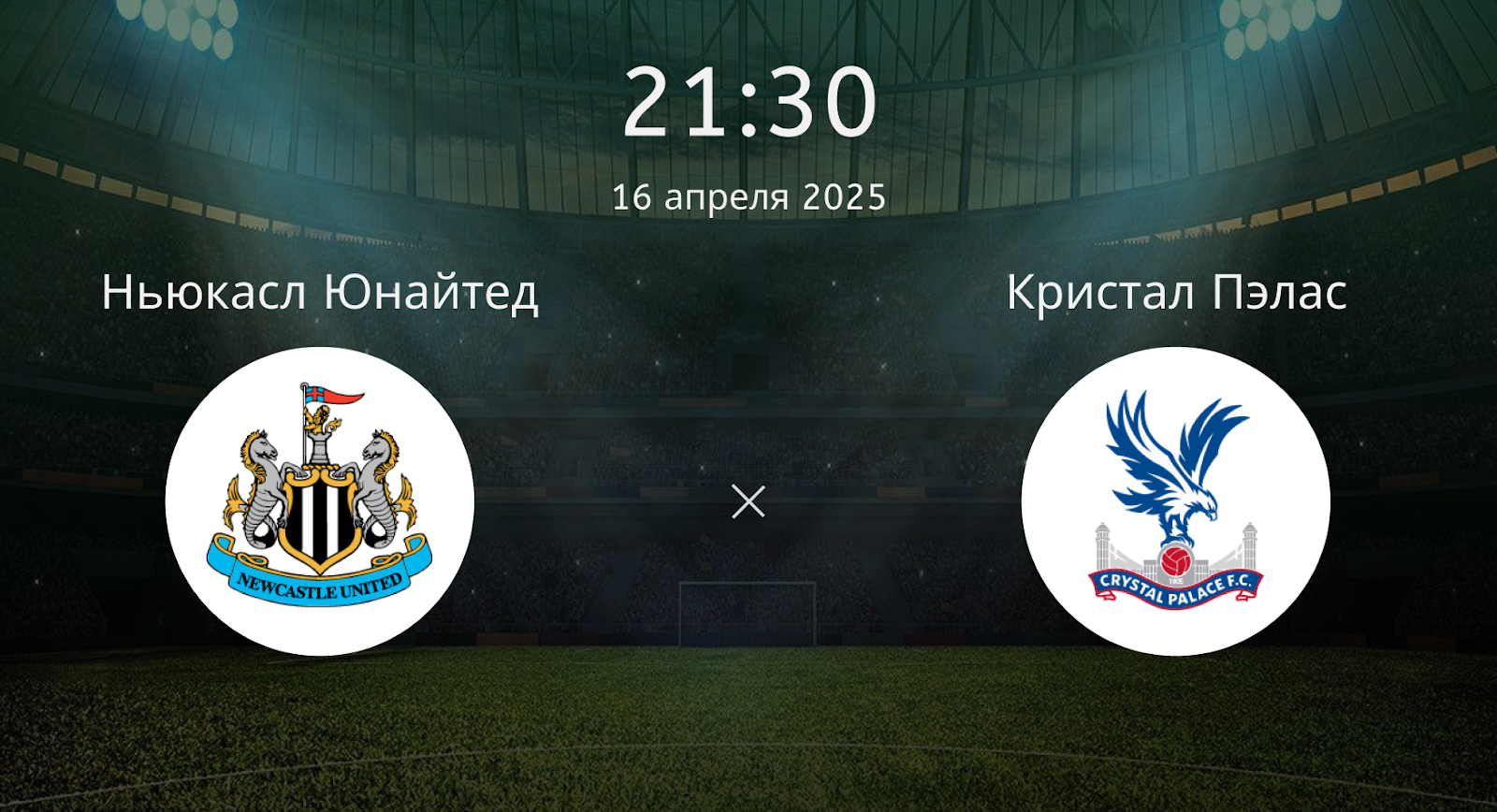 Ньюкасл Юнайтед – Кристал Пэлас
