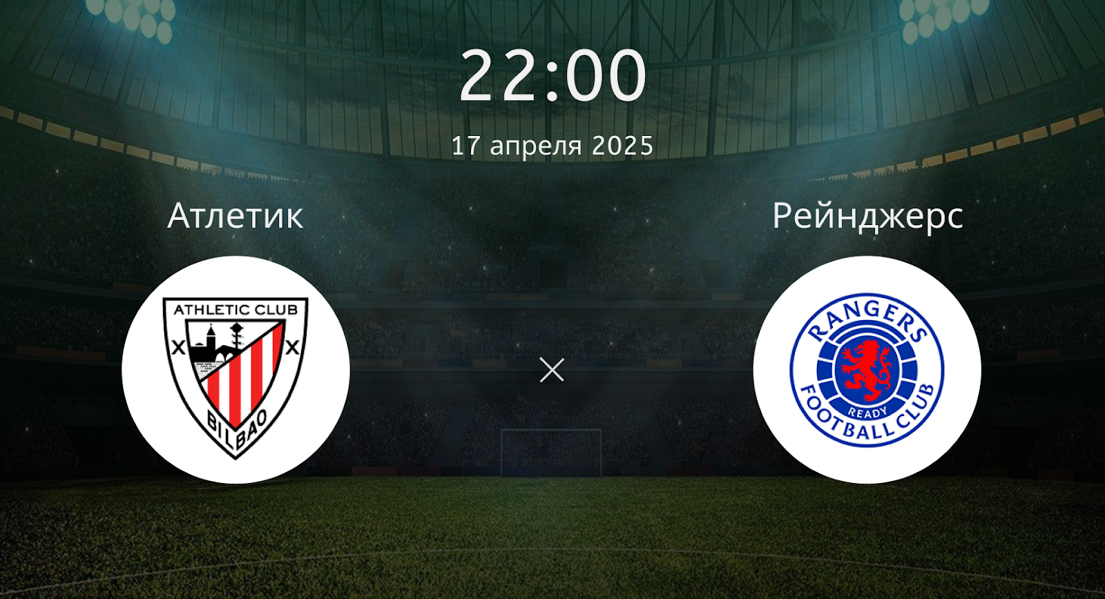 Атлетик – Рейнджерс
