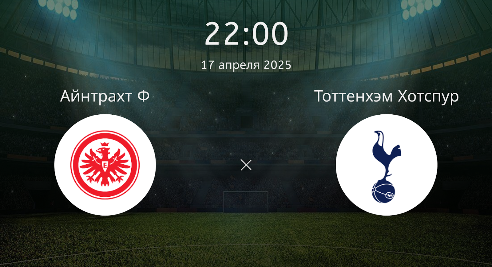 Айнтрахт Ф – Тоттенхэм Хотспур