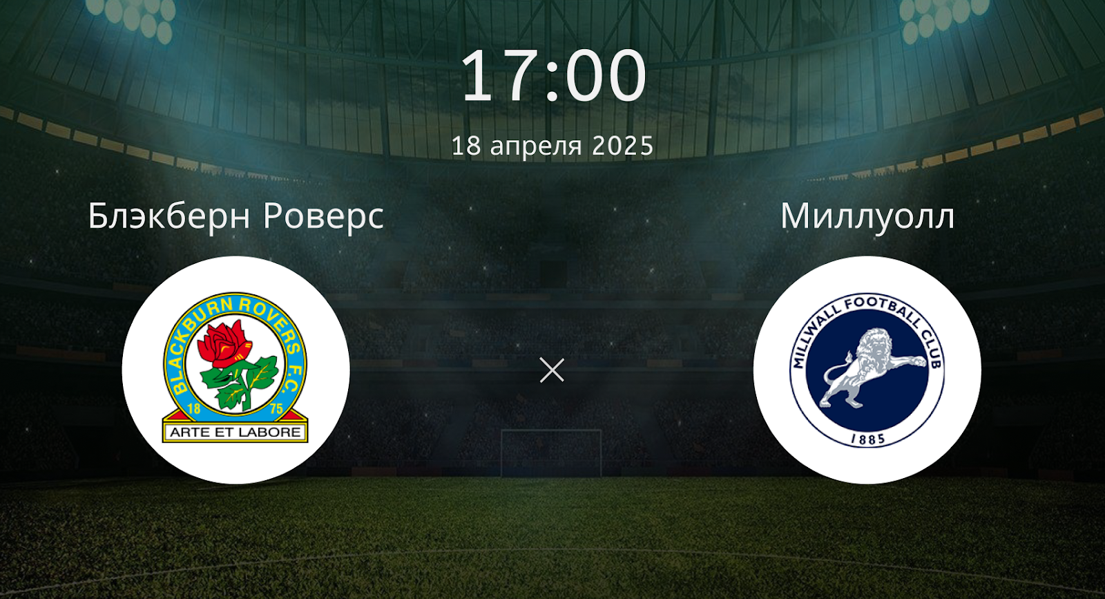 Блэкберн Роверс – Миллуолл