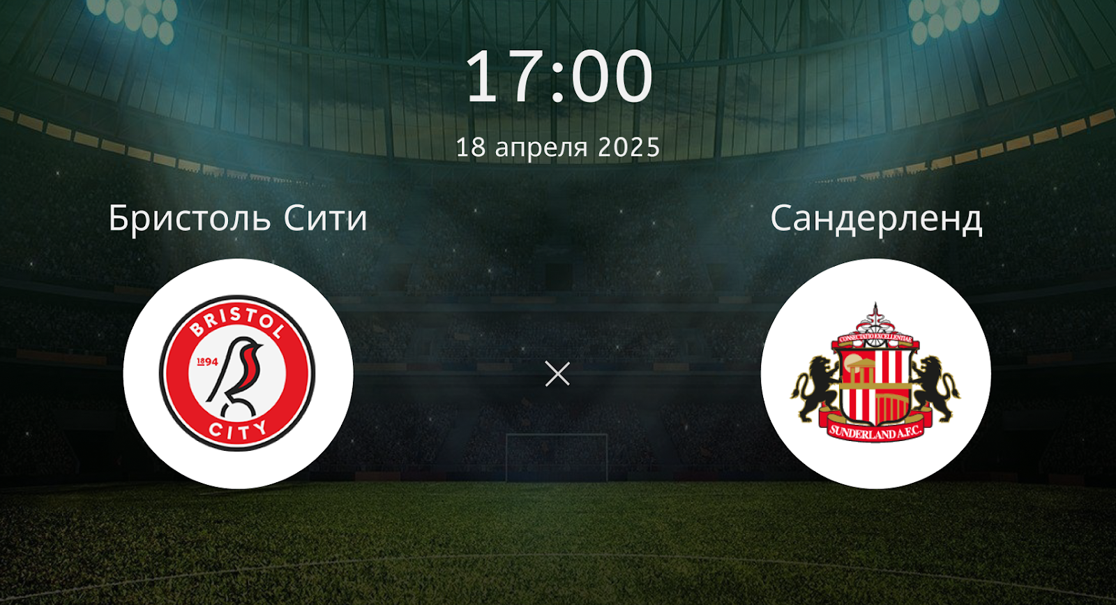 Бристоль Сити – Сандерленд