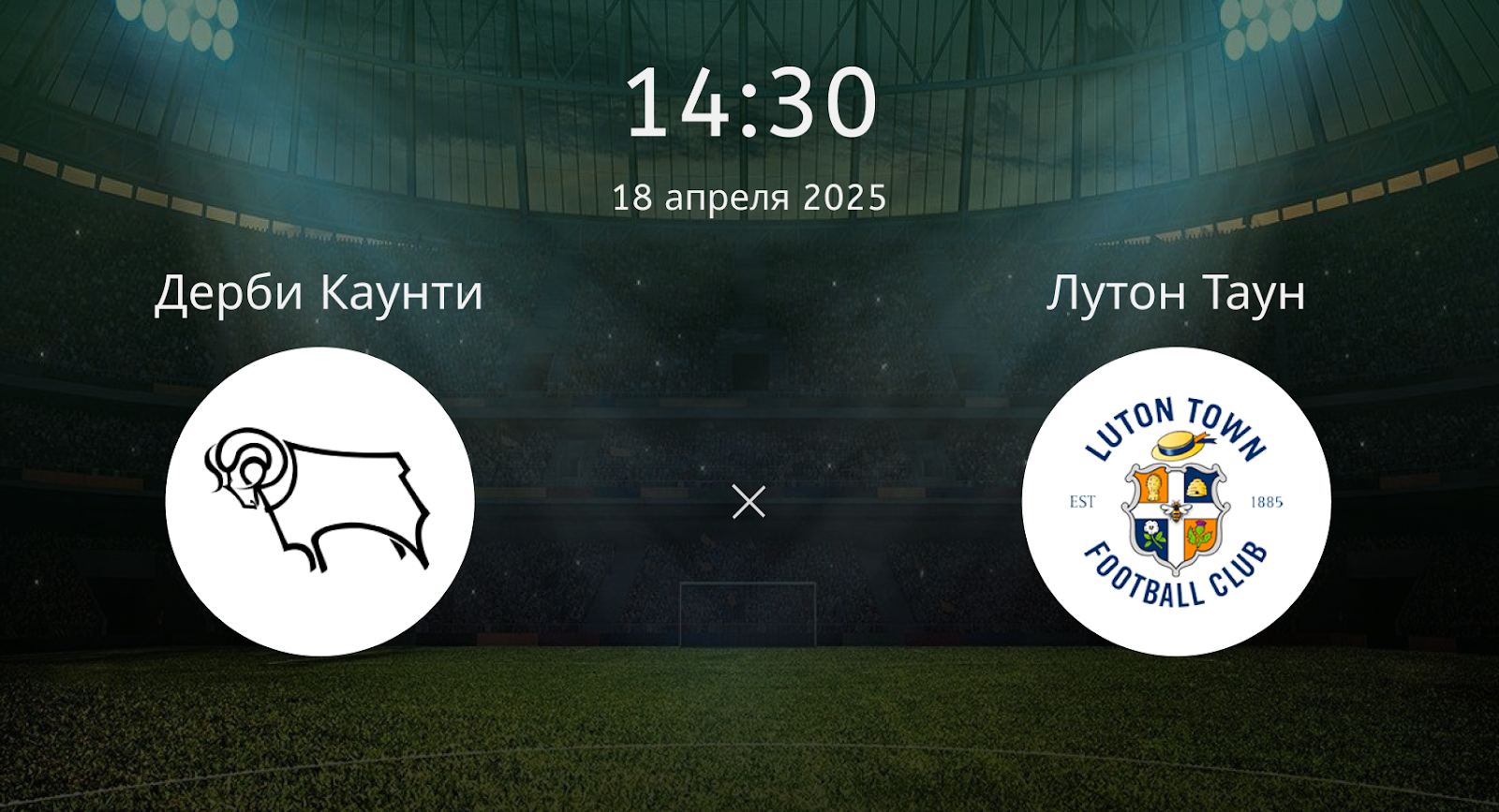 Дерби Каунти – Лутон Таун