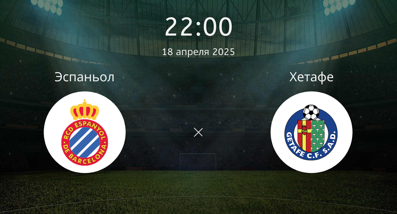 Эспаньол – Хетафе