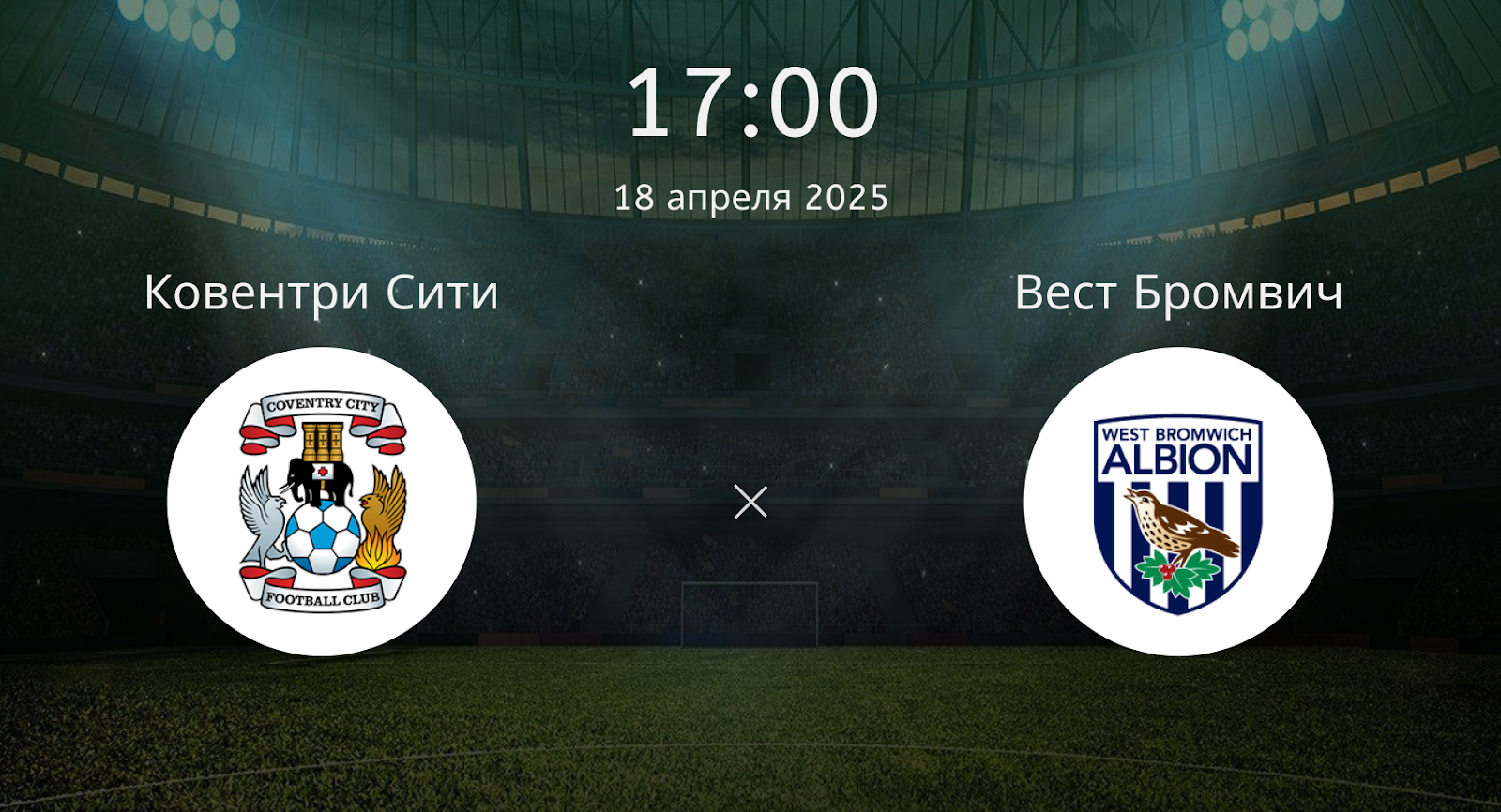 Ковентри Сити – Вест Бромвич Альбион