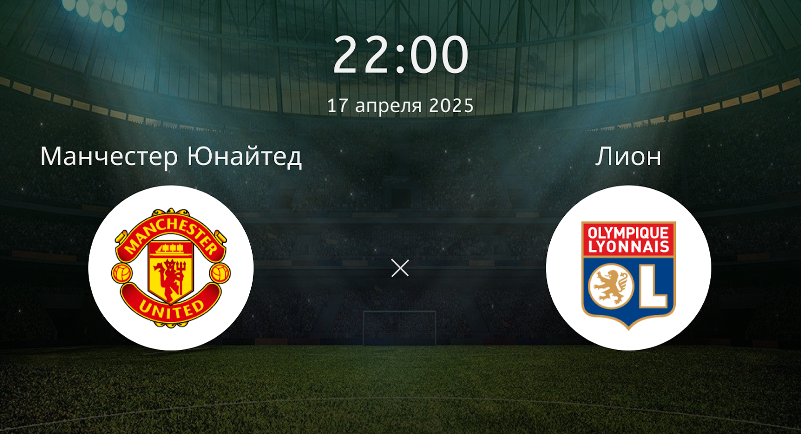 Манчестер Юнайтед – Лион
