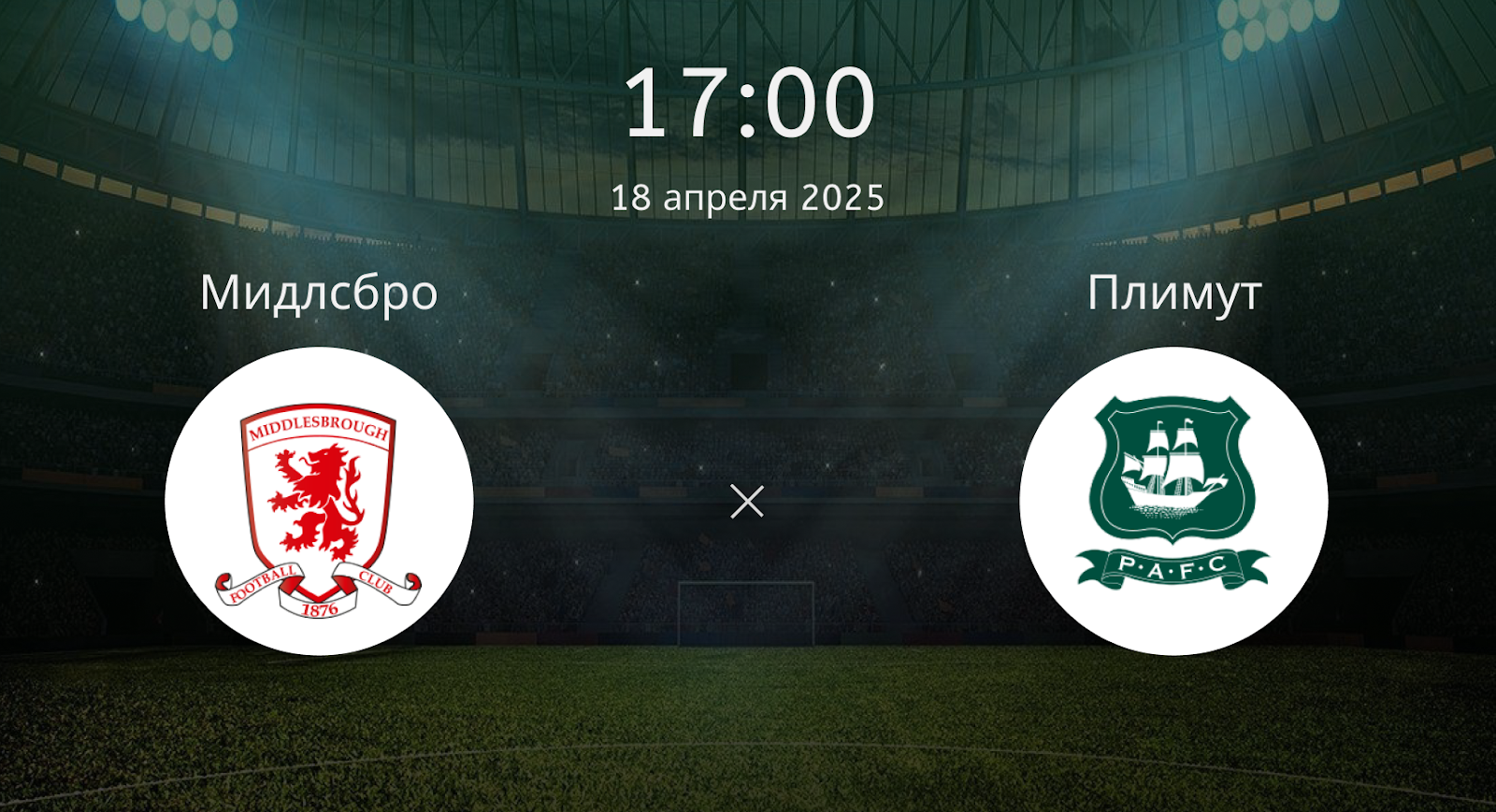 Мидлсбро – Плимут Аргайл