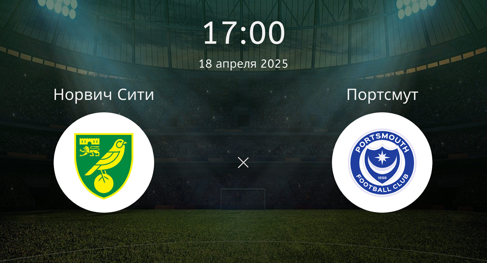 Норвич Сити – Портсмут