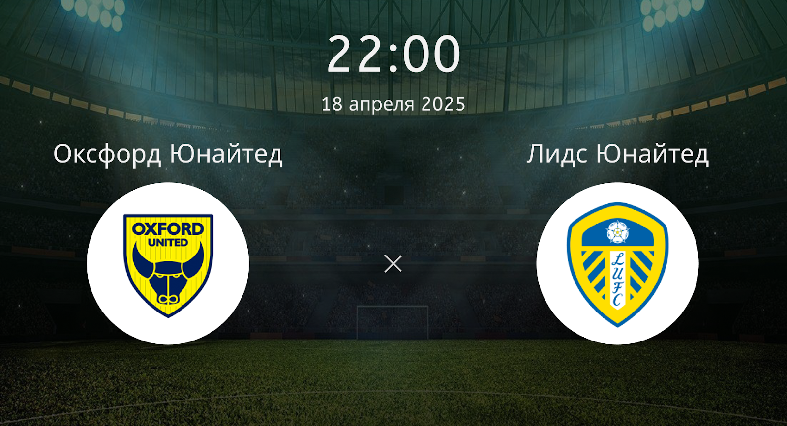 Оксфорд Юнайтед – Лидс Юнайтед