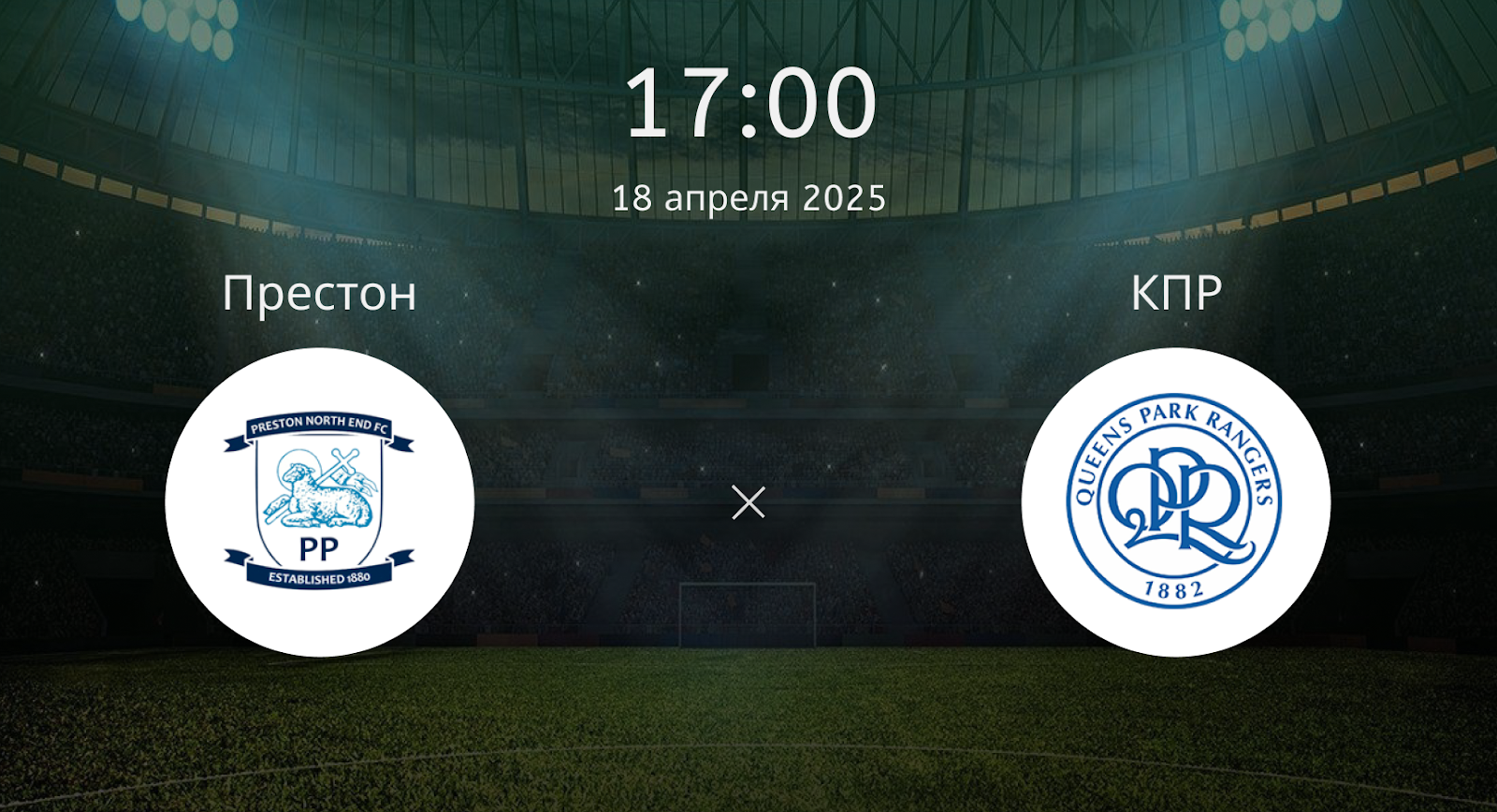 Престон – КПР