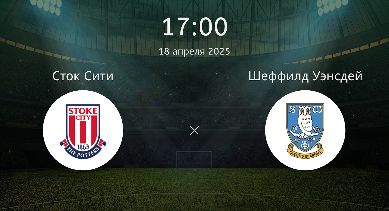 Сток Сити – Шеффилд Уэнсдей