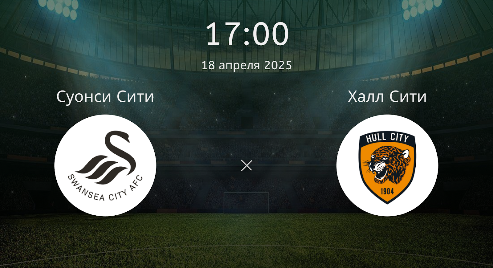 Суонси Сити – Халл Сити