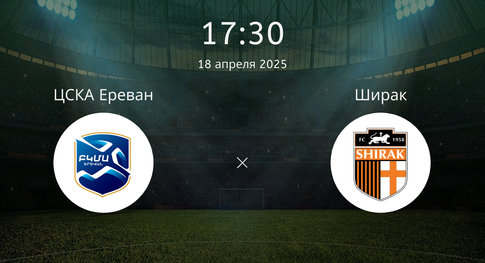 ЦСКА Ереван – Ширак