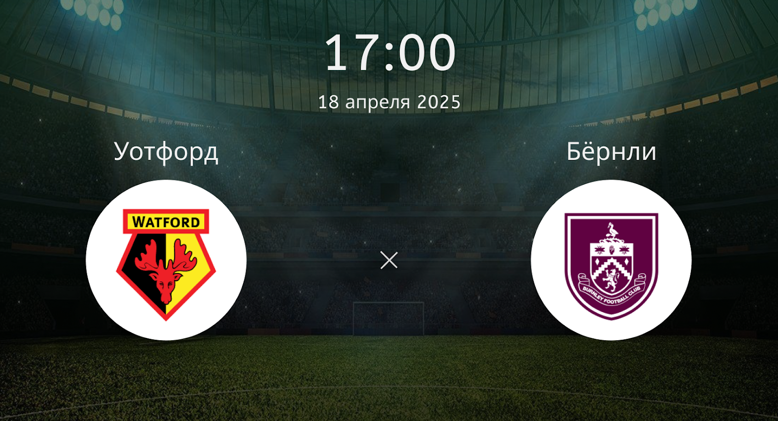 Уотфорд – Бёрнли