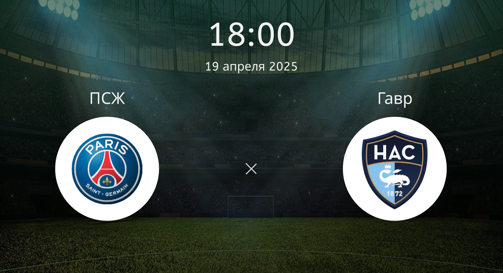 ПСЖ – Гавр