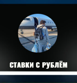Ставки с Рублём