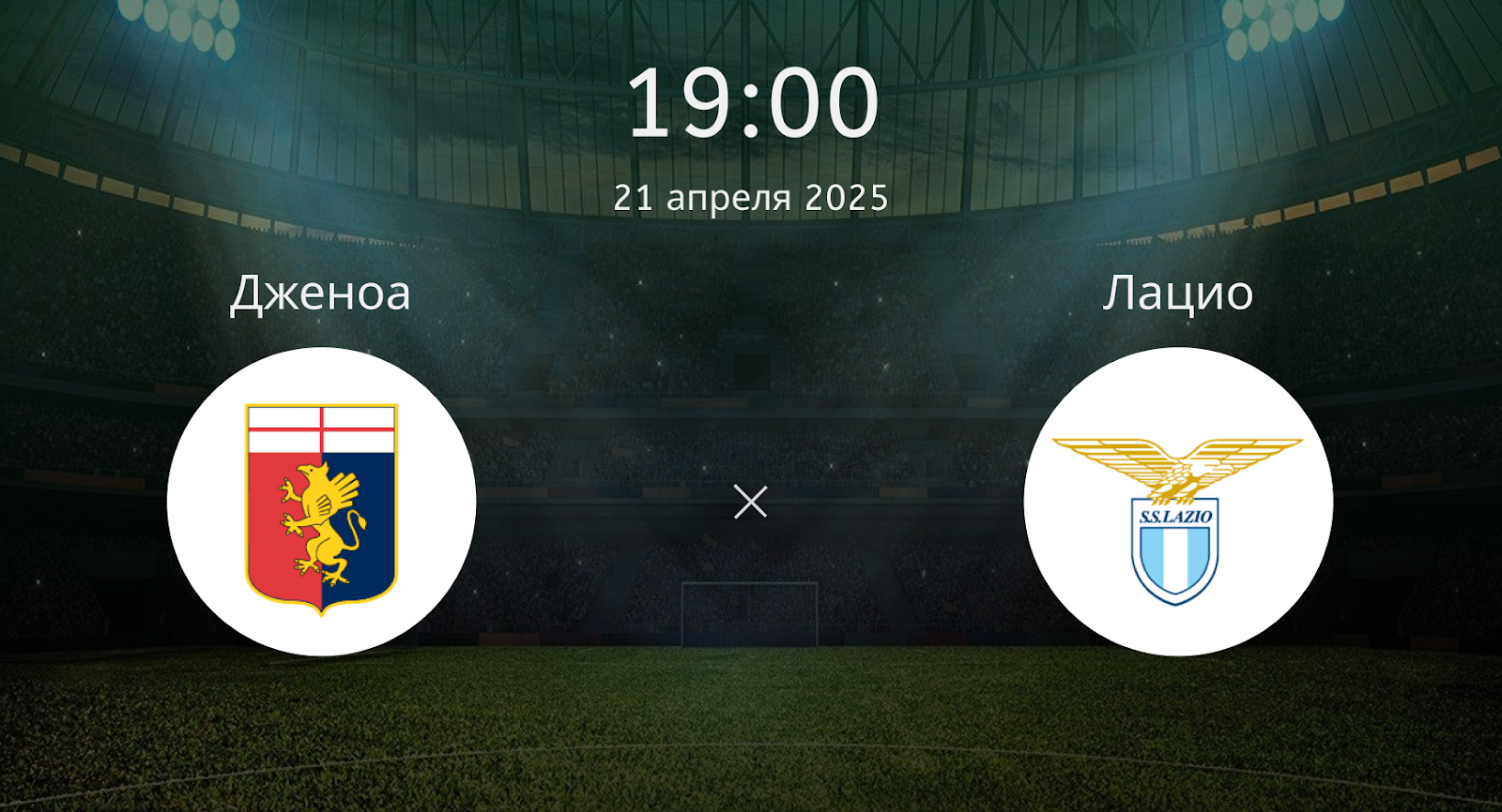 Дженоа – Лацио