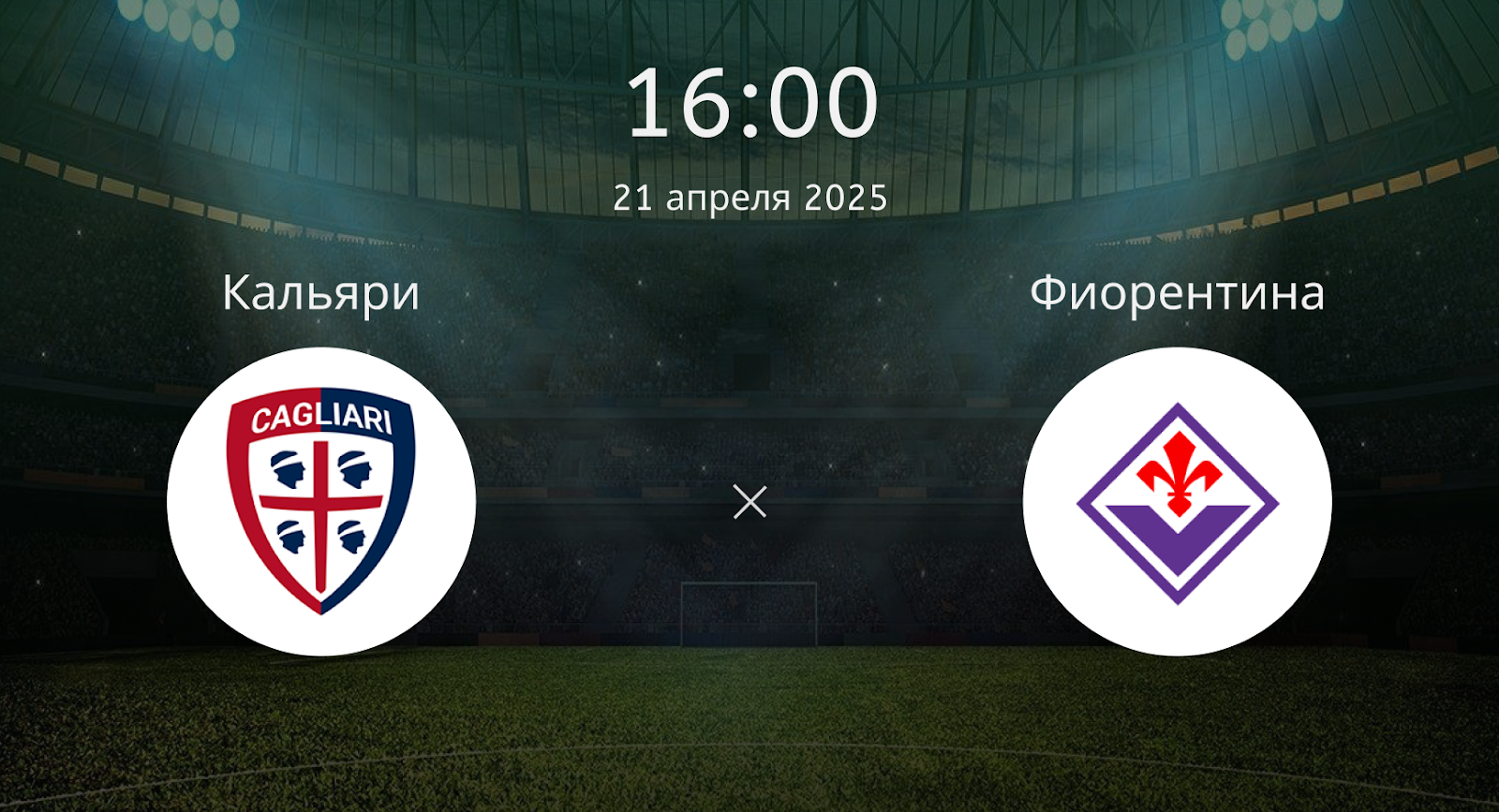Кальяри – Фиорентина