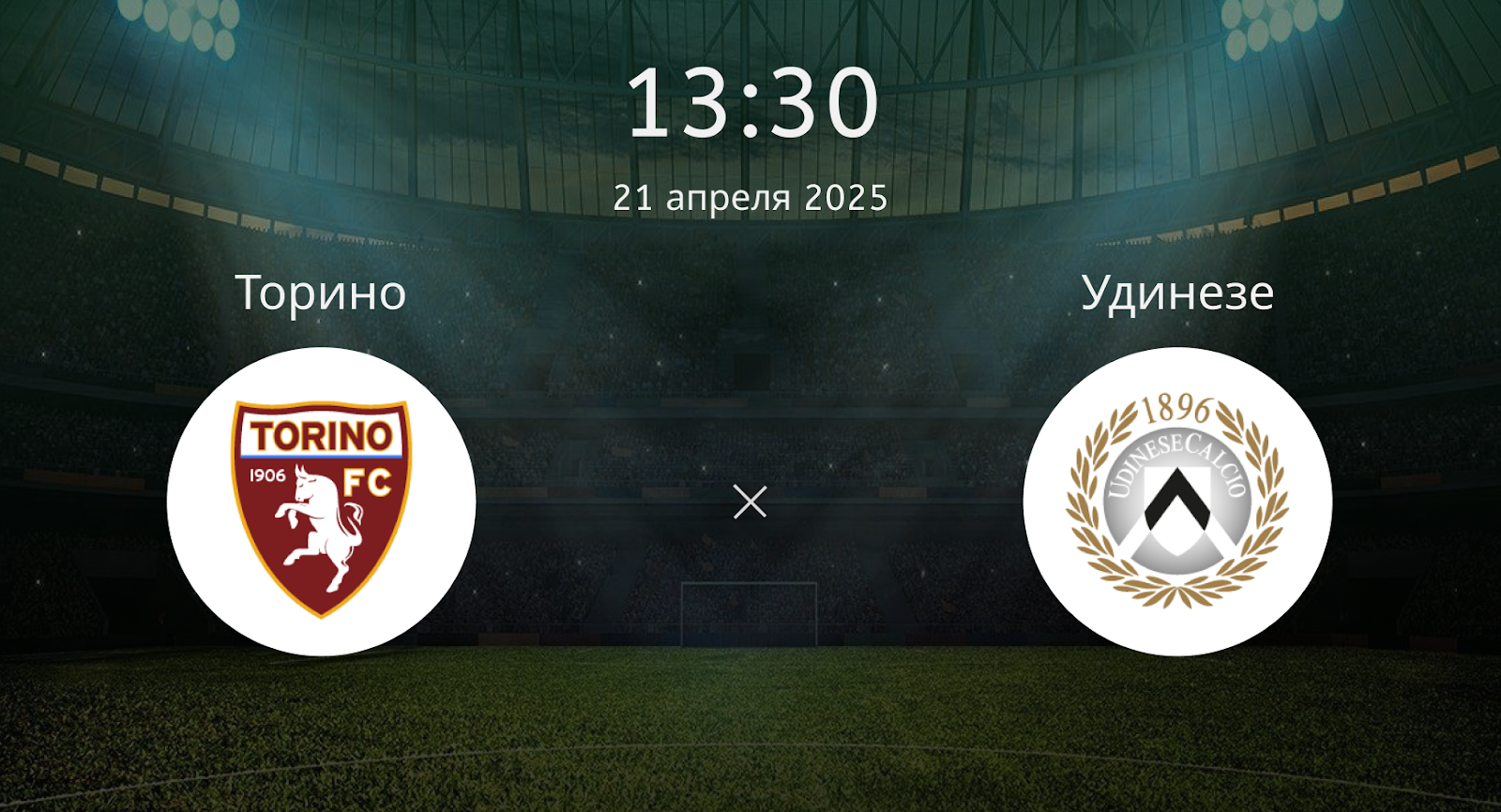 Торино – Удинезе